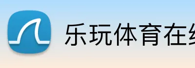 乐玩体育在线官网 logo